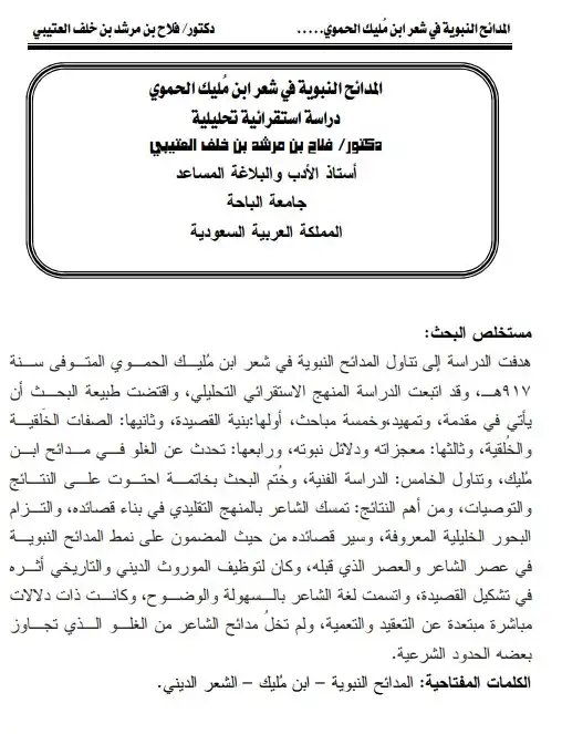 المدائح النبوية في شعر ابن مليك الحموي دراسة استقرائية تحليلية