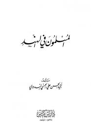 العلامة السيد أبو الحسن علي الحسني الندوي ومؤلفه: المسلمون في الهند