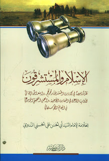 آراء سماحة الشيخ مولانا أبي الحسن الندوي حول الاستشراق والمستشرقين في مكتوباته